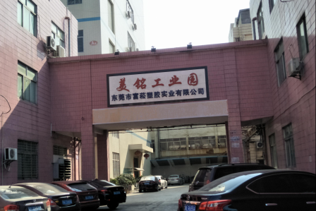 东莞市富菘塑胶实业有限公司图片3