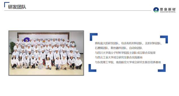 广东思泉新材料股份有限公司导热散热、电子屏蔽材料、纳米防护材料图