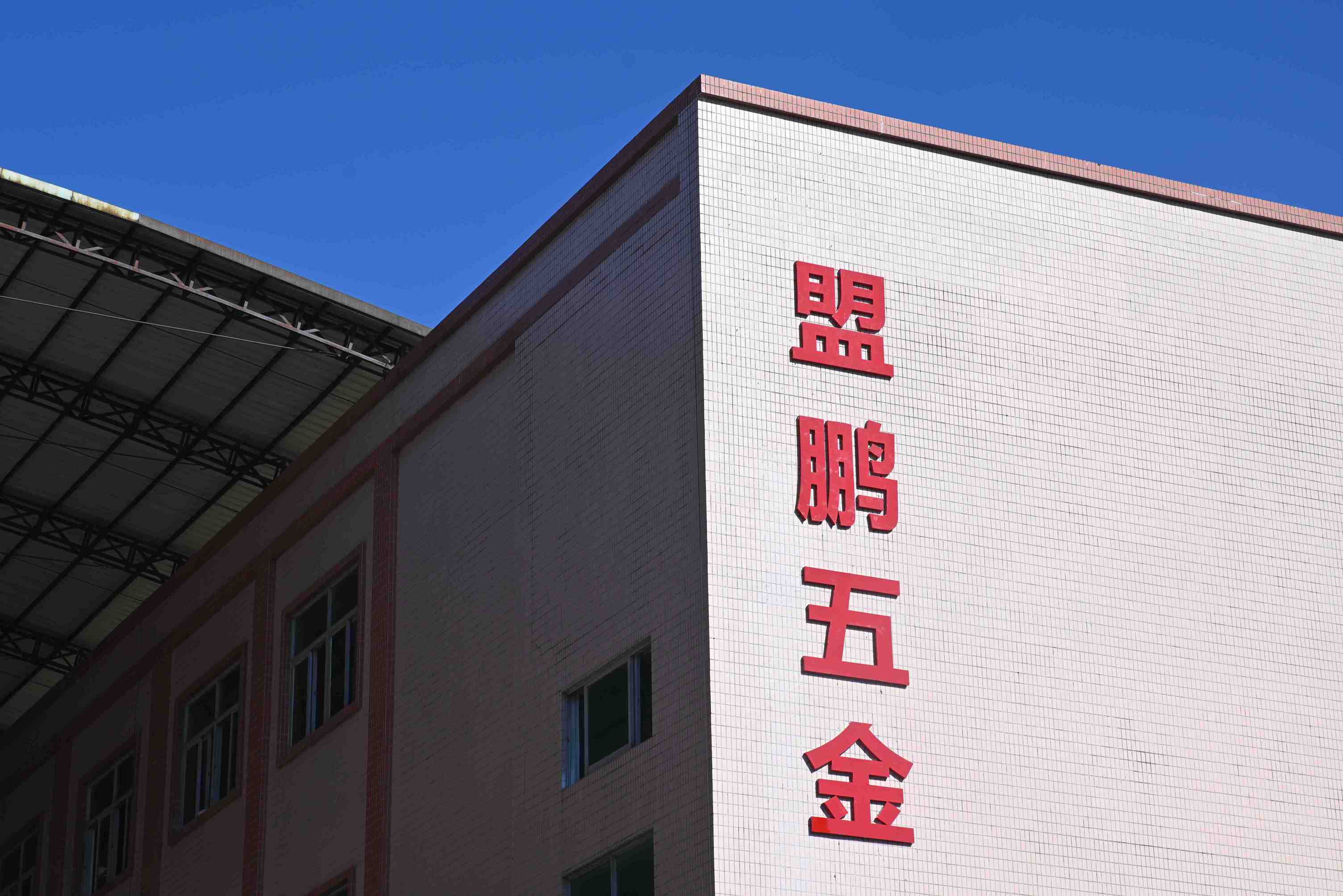 东莞市盟鹏五金电子有限公司图片2