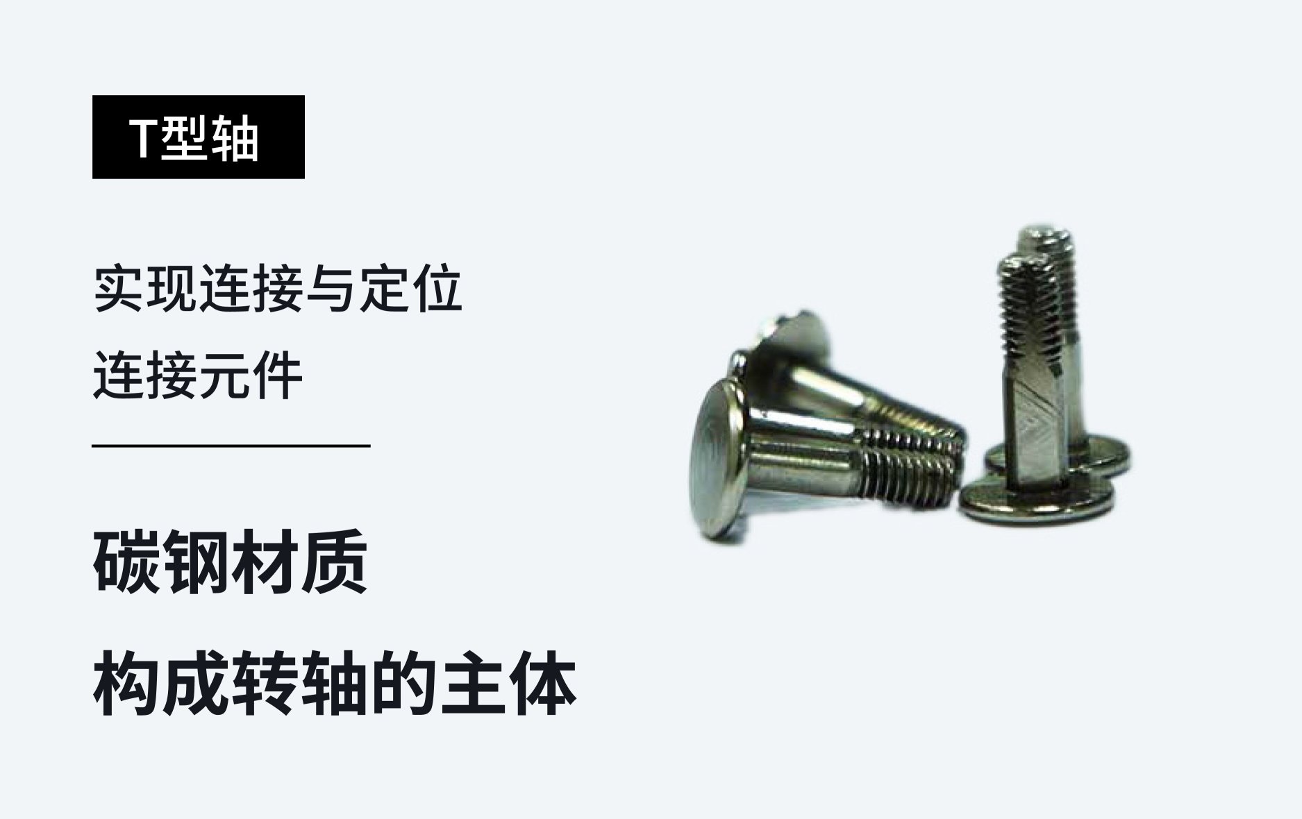 东莞市盟鹏五金电子有限公司T字轴图