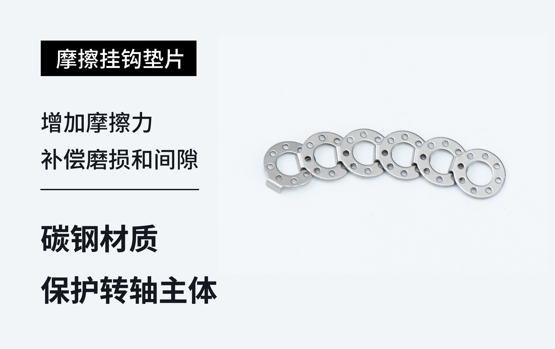 东莞市盟鹏五金电子有限公司摩擦挂钩垫片图