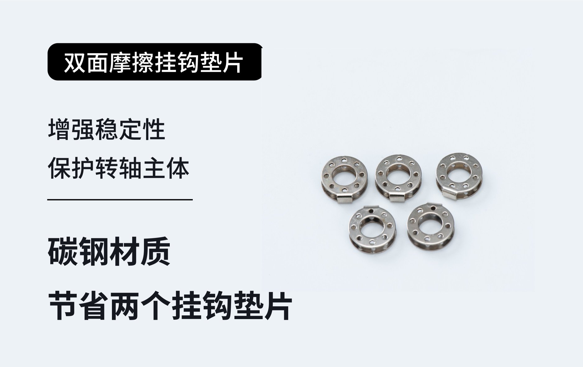 东莞市盟鹏五金电子有限公司双摩擦挂钩垫片图