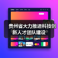 贵州省大力推进科技创新人才团队建设（图3）