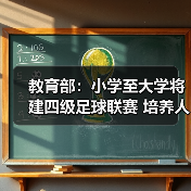教育部：小学至大学将建四级足球联赛 培养人才（图4）