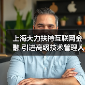上海大力扶持互联网金融 引进高级技术管理人才（图3）