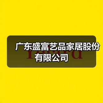 广东盛富艺品家居股份有限公司（图4）