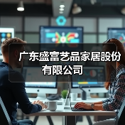 广东盛富艺品家居股份有限公司（图2）