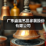 广东盛富艺品家居股份有限公司（图3）