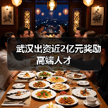 武汉出资近2亿元奖励高端人才（图4）