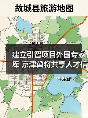 建立引智项目外国专家库 京津冀将共享人才信息（图4）
