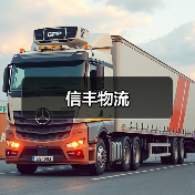 信丰物流（图1）