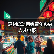 惠州启动国家青年拔尖人才申报（图2）
