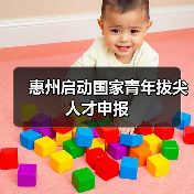 惠州启动国家青年拔尖人才申报（图4）