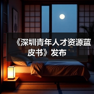 《深圳青年人才资源蓝皮书》发布（图2）