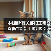 中组部:有关部门正研究降低