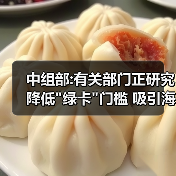 中组部:有关部门正研究降低