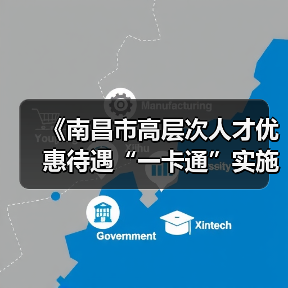 《南昌市高层次人才优惠待遇“一卡通”实施办法》（图3）