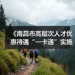 《南昌市高层次人才优惠待遇“一卡通”实施办法》（图1）