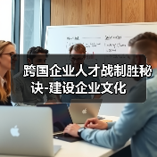 跨国企业人才战制胜秘诀-建设企业文化(图2) 跨国企业人才战制胜秘诀-建设企业文化(图2)