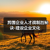 跨国企业人才战制胜秘诀-建设企业文化(图1) 跨国企业人才战制胜秘诀-建设企业文化(图1)