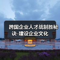 跨国企业人才战制胜秘诀-建设企业文化(图4) 跨国企业人才战制胜秘诀-建设企业文化(图4)