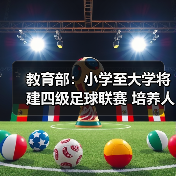 教育部：小学至大学将建四级足球联赛 培养人才（图3）