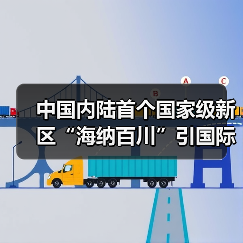 中国内陆首个国家级新区“海纳百川”引国际人才（图3）