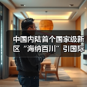 中国内陆首个国家级新区“海纳百川”引国际人才（图4）