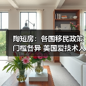陶短房：各国移民政策门槛各异 美国爱技术人才（图3）