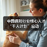 中国保险行业核心人才“千人计划”启动（图2）