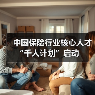 中国保险行业核心人才“千人计划”启动（图4）