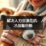 解决人力资源危机：人才战略创新（图2）
