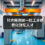甘肃将选拔一批工业信息化领军人才（图2）