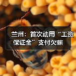 兰州：首次动用“工资保证金”支付欠薪（图1）