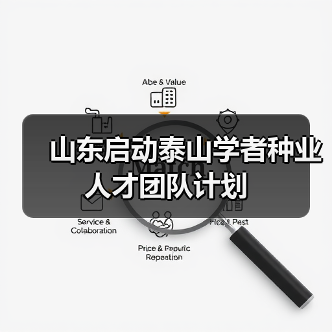 山东启动泰山学者种业人才团队计划（图4）