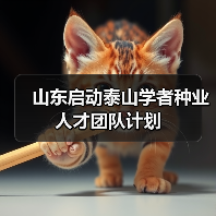 山东启动泰山学者种业人才团队计划（图3）