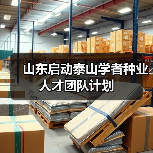 山东启动泰山学者种业人才团队计划（图2）