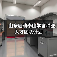 山东启动泰山学者种业人才团队计划（图1）