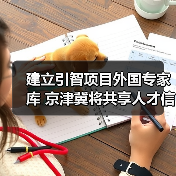 建立引智项目外国专家库 京津冀将共享人才信息（图1）