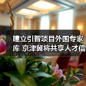 建立引智项目外国专家库 京津冀将共享人才信息（图2）