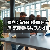 建立引智项目外国专家库 京津冀将共享人才信息（图3）