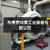 东莞索坤莱工业装备有限公司（图4）