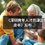 《深圳青年人才资源蓝皮书》发布（图4）