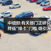 中组部:有关部门正研究降低
