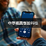 中萃模具塑胶科技（图4）