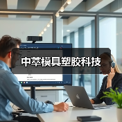 中萃模具塑胶科技（图1）