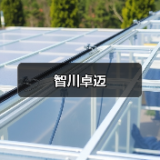 智川卓迈（图4）
