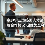 京沪宁三地签署人才战略合作协议 促优势互补（图4）