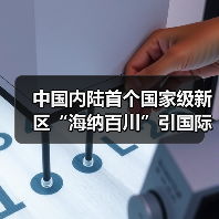 中国内陆首个国家级新区“海纳百川”引国际人才（图2）
