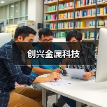 创兴金属科技（图4）